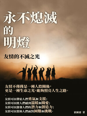 cover image of 永不熄滅的明燈